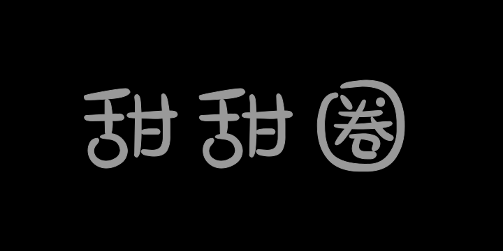 Aa字体管家甜甜圈-图片