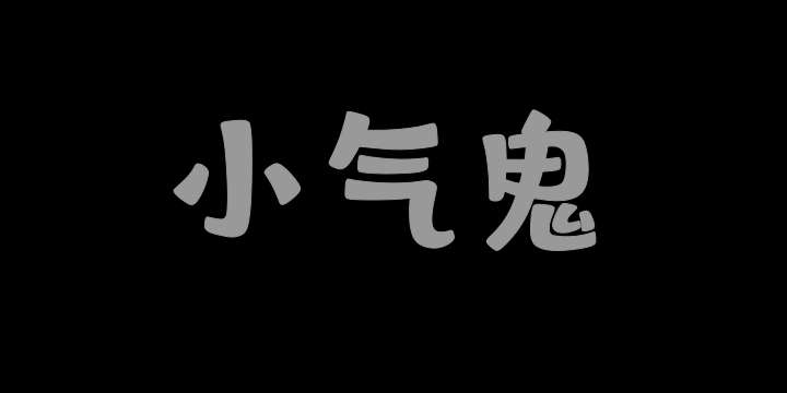山海小气鬼W-图片