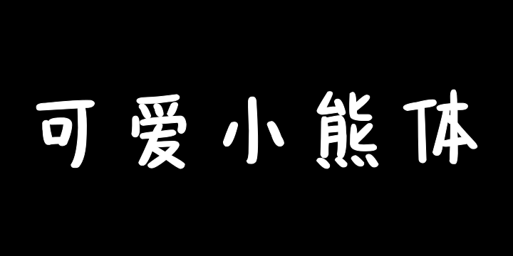 也字工厂可爱小熊体-图片