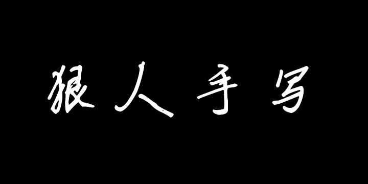 狠人手写-图片