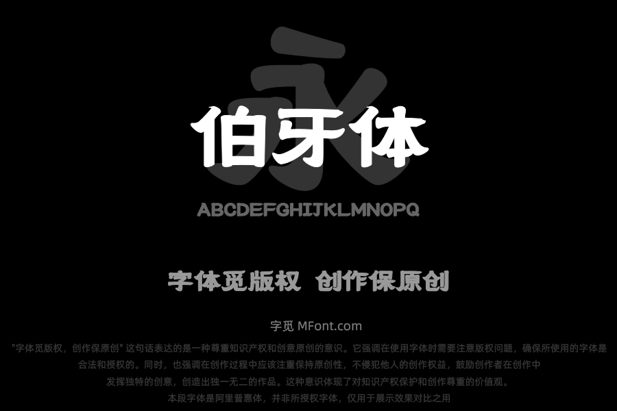 上首伯牙体
