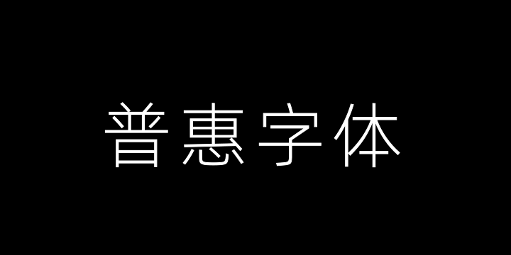 阿里巴巴普惠体 3.0 35 Thin-图片