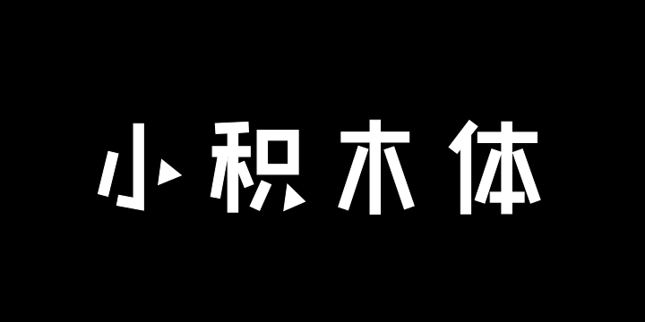 也字工厂小积木体-图片