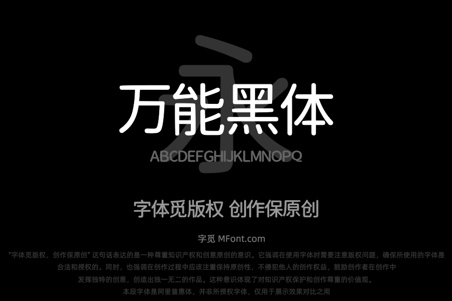 也字工厂万能黑体