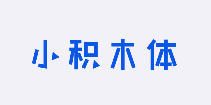 也字工厂小积木体-图片