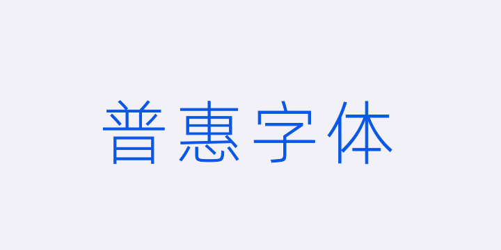 阿里巴巴普惠体 3.0 35 Thin-图片