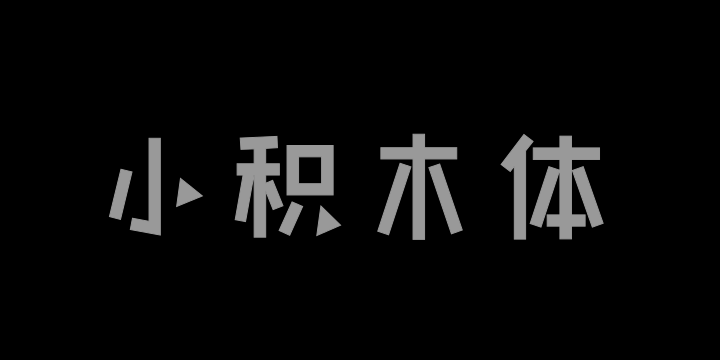 也字工厂小积木体-图片