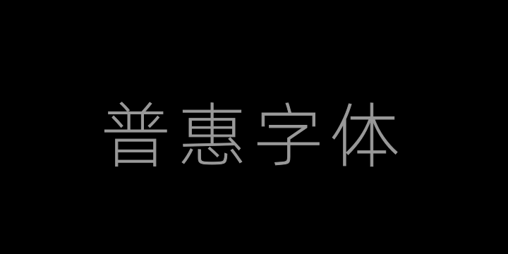 阿里巴巴普惠体 3.0 35 Thin-图片