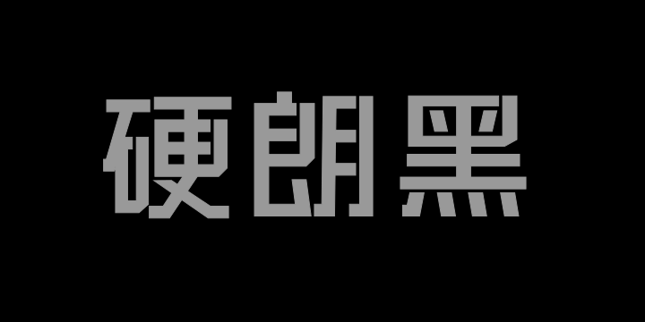 三极硬朗黑简体 粗-图片