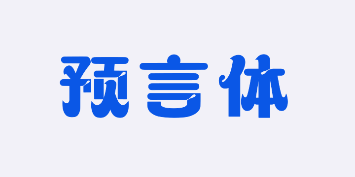 上首预言体-图片