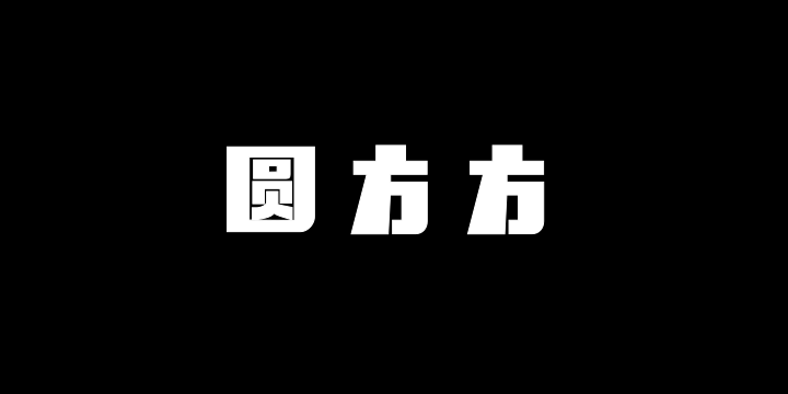 字潮圆方方-图片