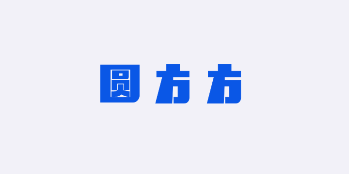 字潮圆方方-图片