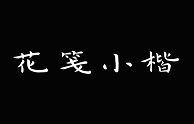 也字工厂花笺小楷