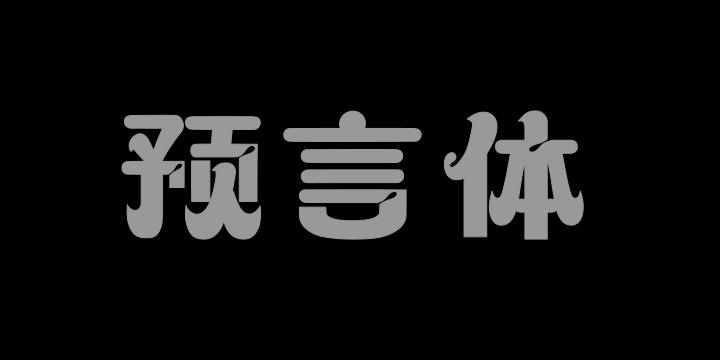上首预言体-图片