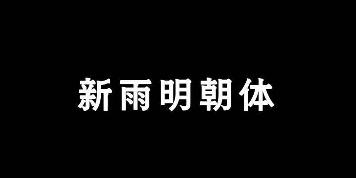 也字工厂新雨明朝体-图片
