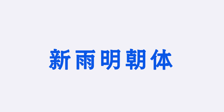 也字工厂新雨明朝体-图片