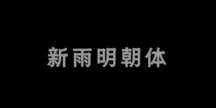 也字工厂新雨明朝体-图片