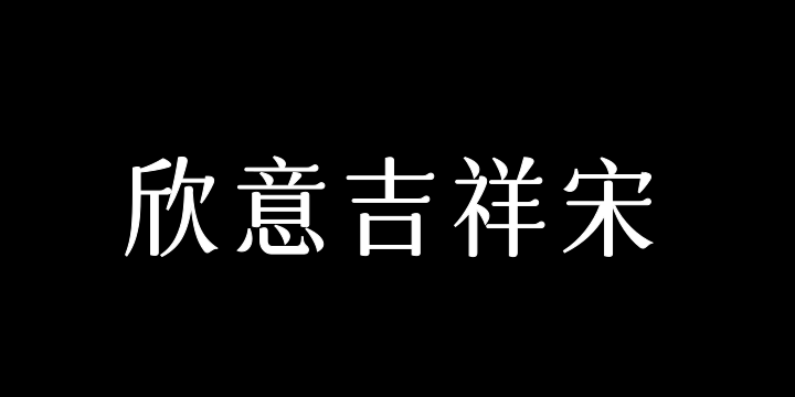 字体圈欣意吉祥宋-图片