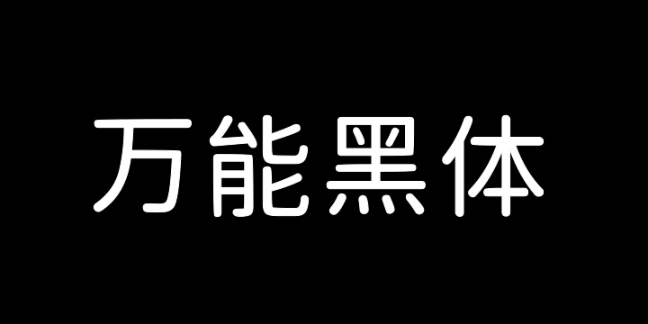 也字工厂万能黑体-图片