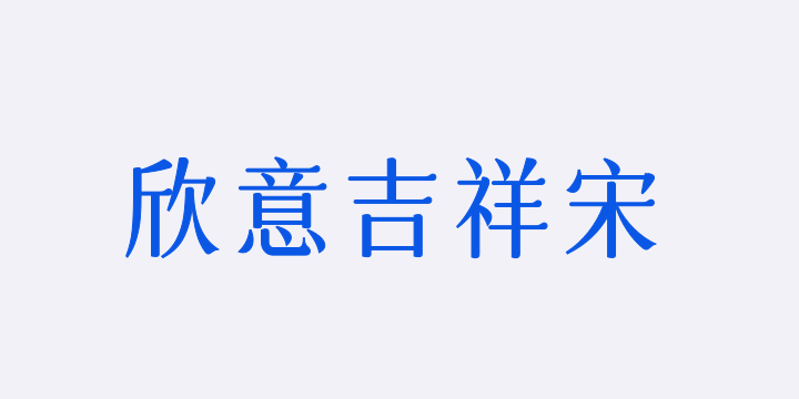 字体圈欣意吉祥宋-图片