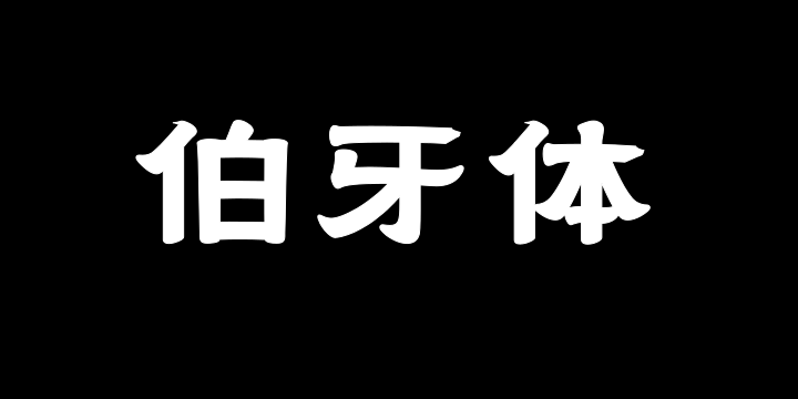 上首伯牙体-图片