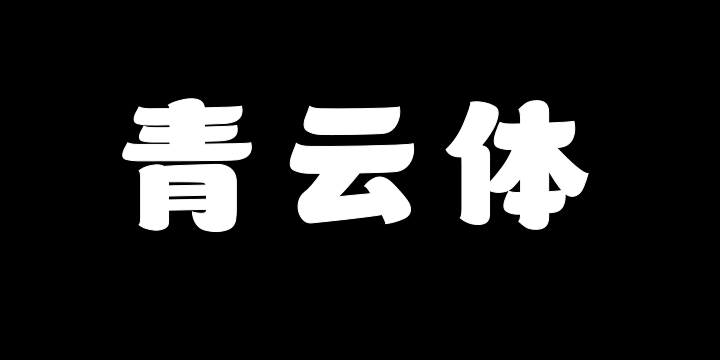 山海青云体-图片