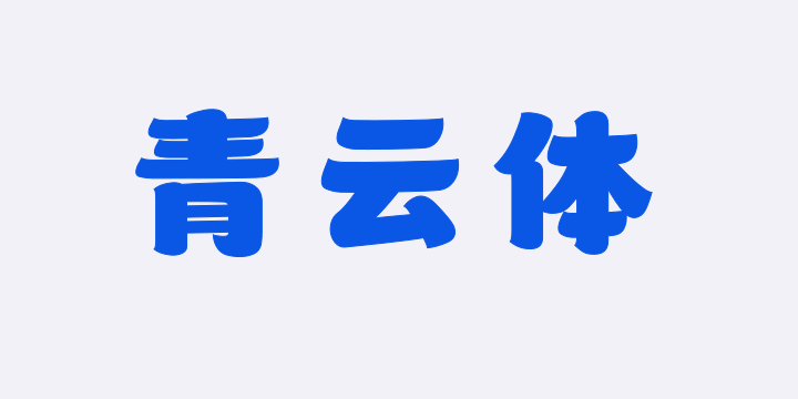 山海青云体-图片