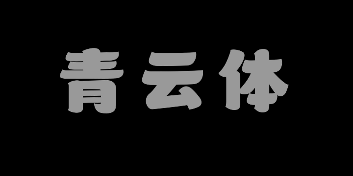 山海青云体-图片