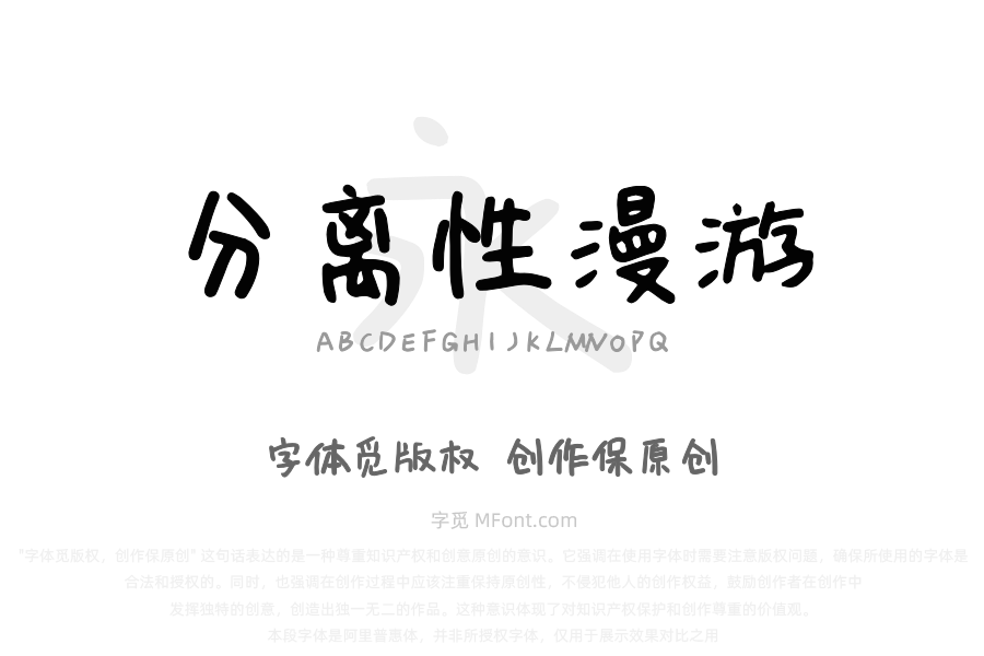 分离性漫游