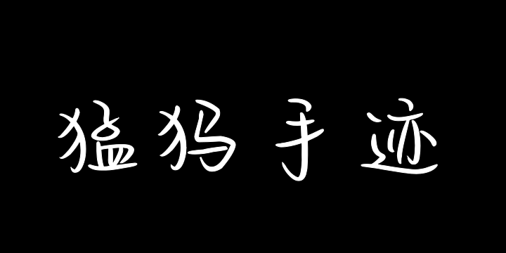 也字工厂猛犸手迹-图片