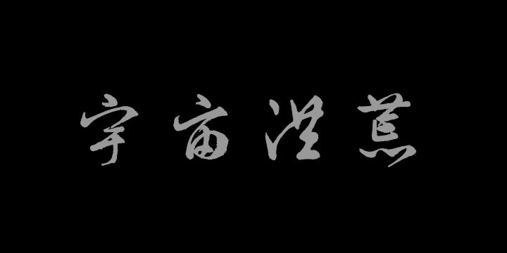 汉标字美中国千字文-图片