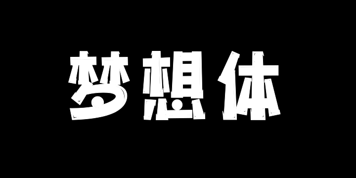 上首梦想体-图片