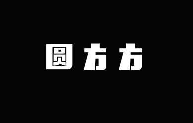 字潮圆方方