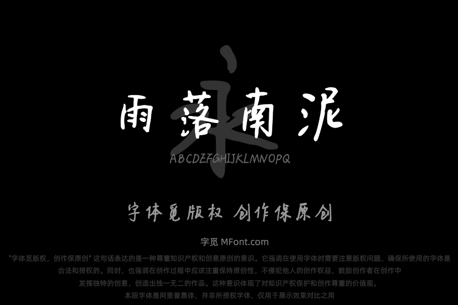 雨落南泥行楷