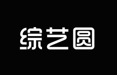 Aa综艺圆
