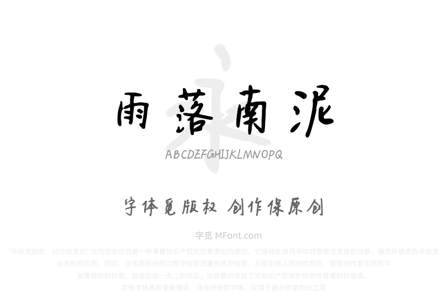雨落南泥行楷