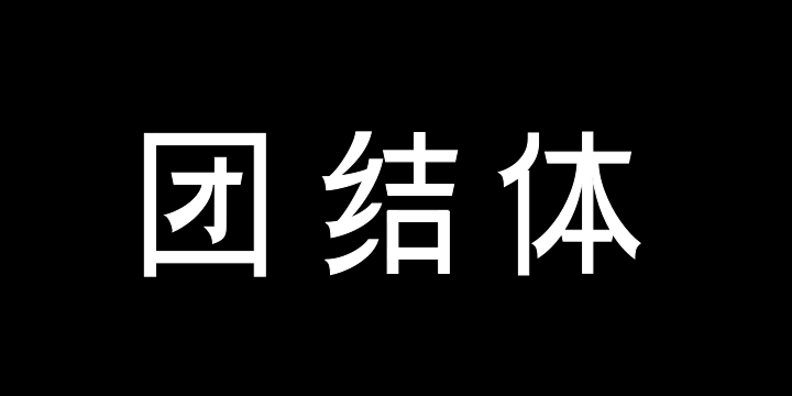 三极团结体 中-图片