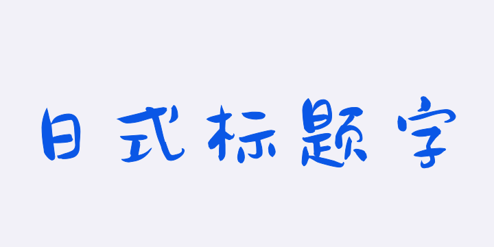 Aa日式标题字-图片