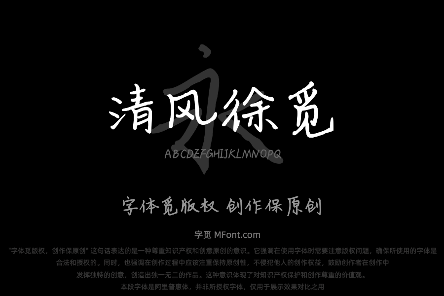 清风徐觅行楷