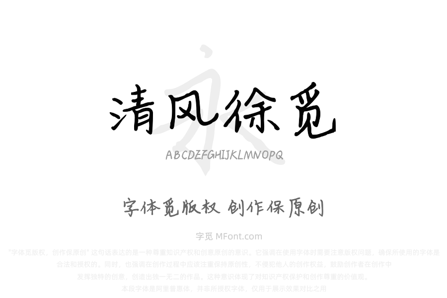 清风徐觅行楷