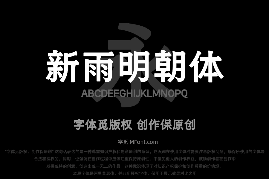 也字工厂新雨明朝体