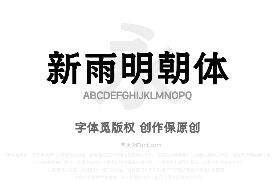 也字工厂新雨明朝体
