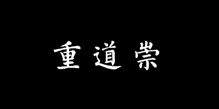 汉标柳公权楷书教弟子言-图片