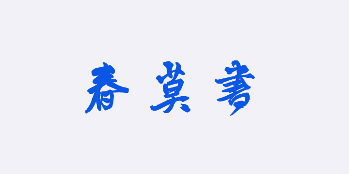 汉标王铎赠张抱一行书诗卷-图片