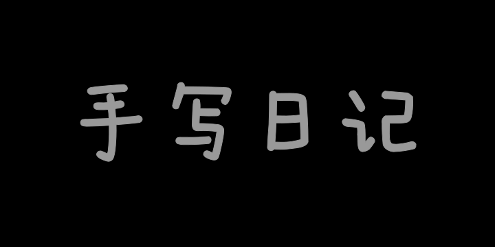Aa手写日记-图片