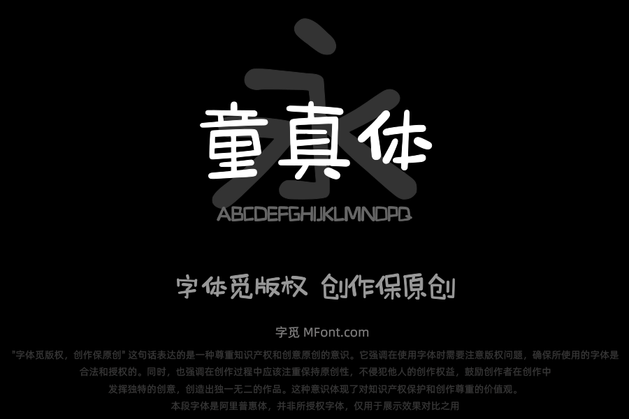 上首童真体
