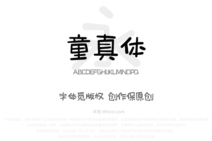 上首童真体