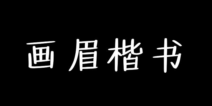 也字工厂画眉楷书-图片