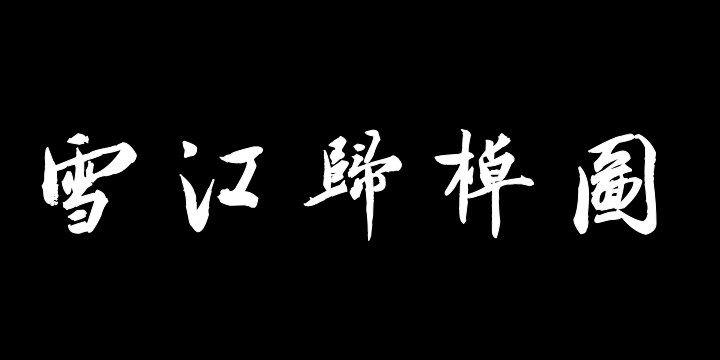 汉标蔡京题跋雪江归棹图卷-图片