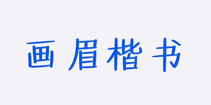 也字工厂画眉楷书-图片